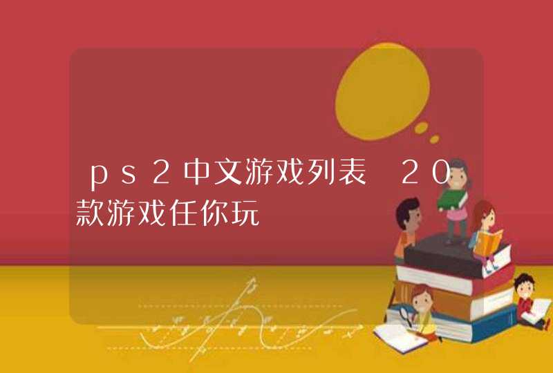 ps2中文游戏列表 20款游戏任你玩